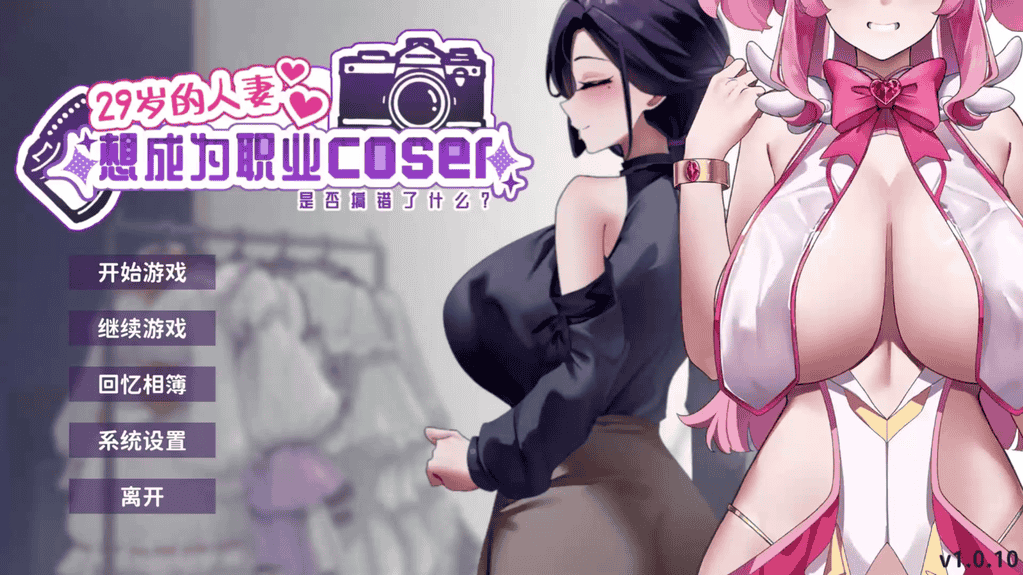 29岁的人妻想成为职业coser是否搞错了什么？