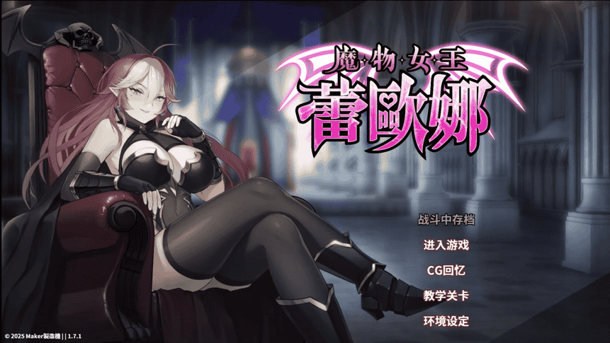 魔物女王蕾歐娜 Dark Lord Leona