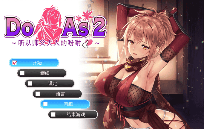 Do As I Say2 ～听从师父大人的吩咐
