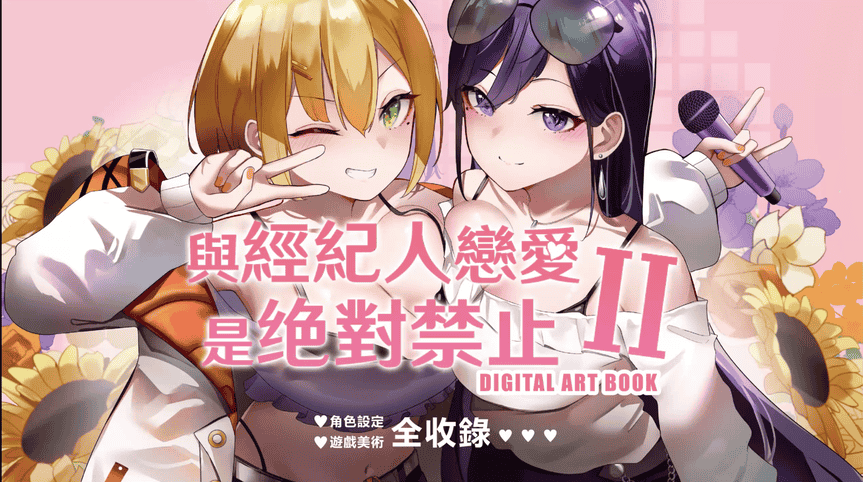 与经纪人恋爱是绝对禁止 2 Idol Hands 2