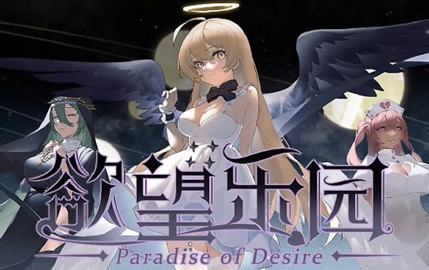 欲望乐园 Paradise of Desire
