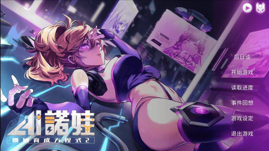 AI诺娃：机娘育成方程式2 Robolife 2
