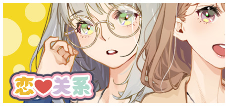 恋爱关系 Romance