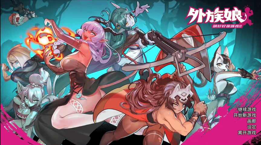 外族娘！请好好保护我吧！Stranger Maidens Please Protect Me!